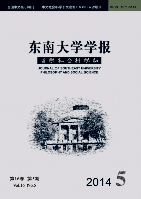 东南大学学报(哲学社会科学版).jpg